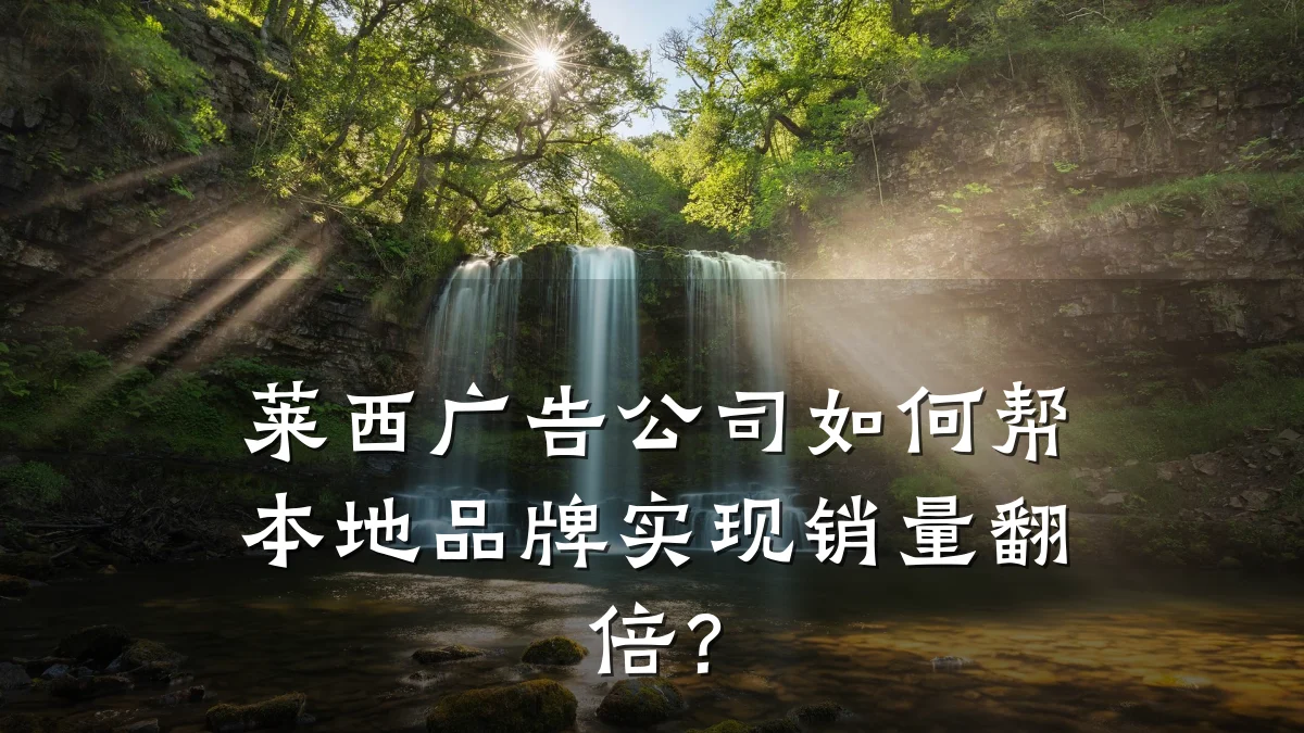 莱西广告公司如何帮本地品牌实现销量翻倍？